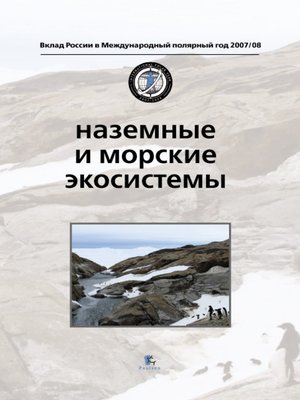 cover image of Наземные и морские экосистемы